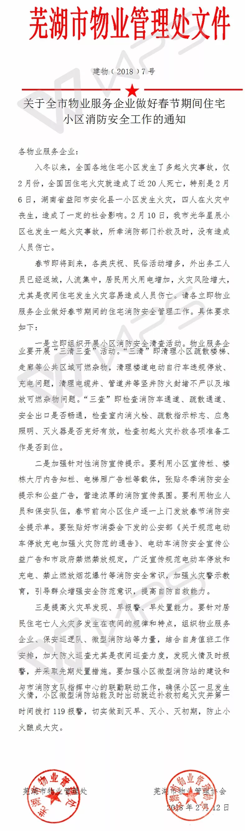 芜湖市物业管理处文件