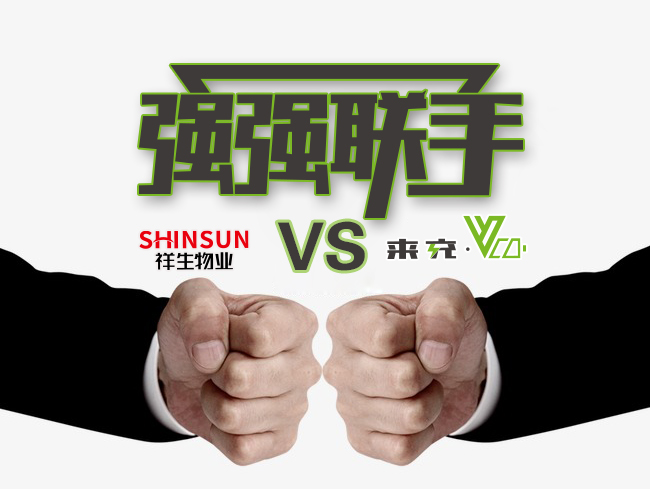 来充与祥生,来充与祥生战略合作