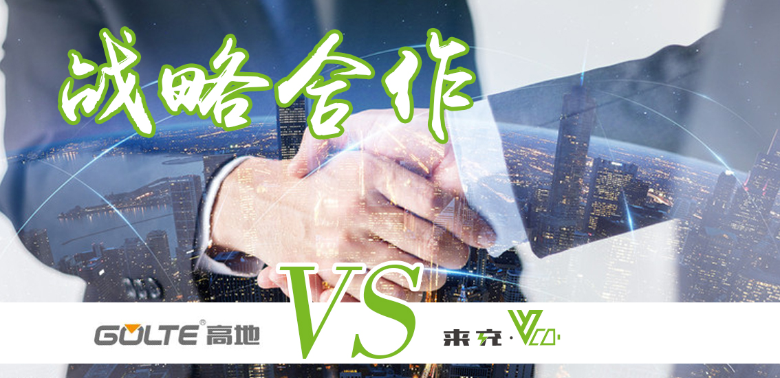来充与高地物业,来充和高地战略合作